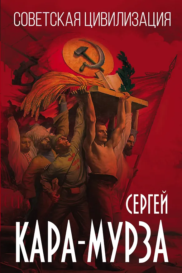 Книга Советская цивилизация (Сергей Кара-Мурза) — 1