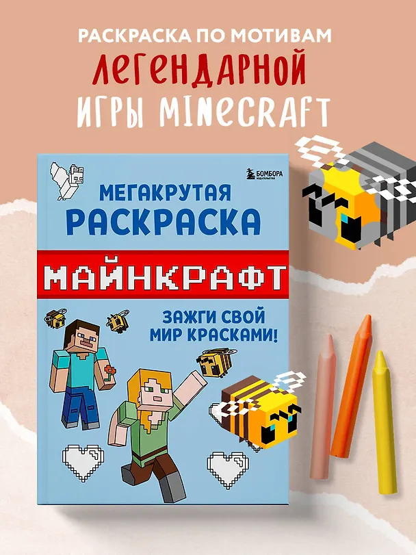 Книга Мегакрутая раскраска Майнкрафт. Зажги свой мир красками! () — 5
