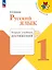 Русский язык. 1 класс. Тетрадь учебных достижений. Учебное пособие — 3064009 — 1
