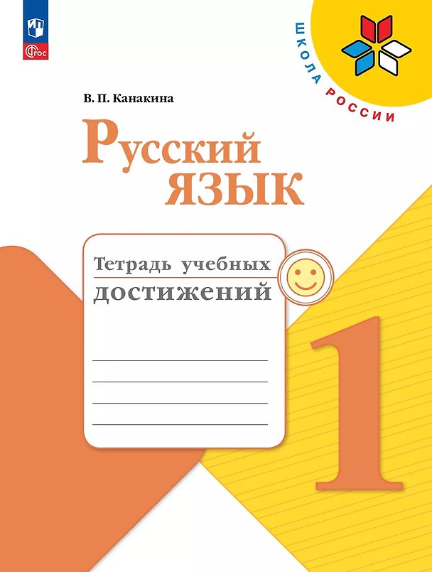 Книга Русский язык. 1 класс. Тетрадь учебных достижений. Учебное пособие (Валентина Канакина) — 1