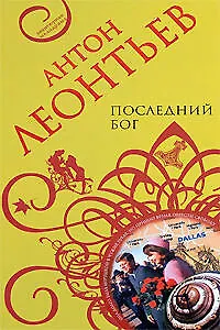 Книга Последний бог (Антон Леонтьев)