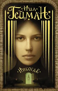 Никогде: роман