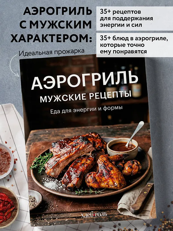 Книга Аэрогриль. Мужские рецепты () — 5