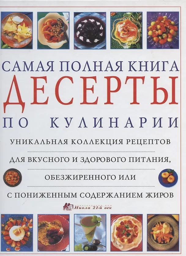 Книга Десерты. Самая полная книга по кулинарии () — 2