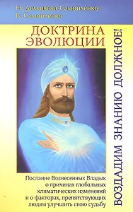 Доктрина Эволюции. Воздадим Знанию должное!