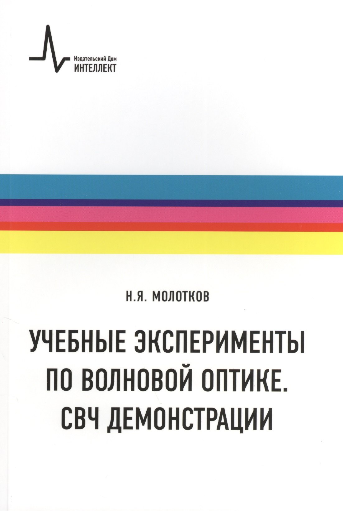 

Учебные эксперименты по волновой оптике. СВЧ демонстрации: учебное пособие