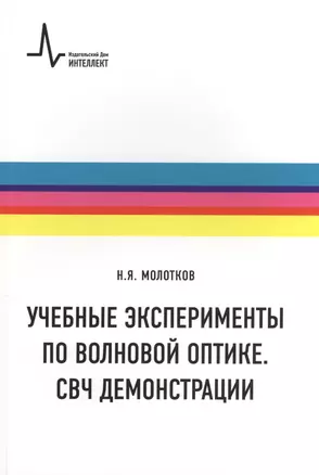 Учебные эксперименты по волновой оптике. СВЧ демонстрации: учебное пособие — 2404260 — 1