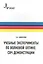 Учебные эксперименты по волновой оптике. СВЧ демонстрации: учебное пособие — 2404260 — 1