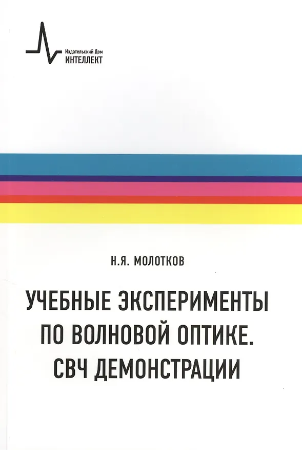 Книга Учебные эксперименты по волновой оптике. СВЧ демонстрации: учебное пособие () — 1