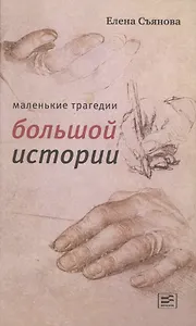Маленькие трагедии большой истории