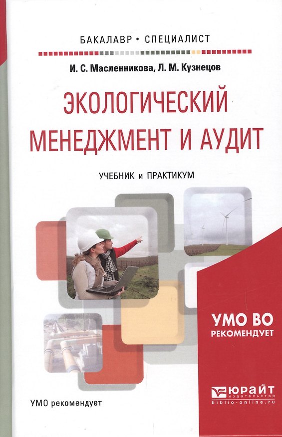 Книга Экологический менеджмент и аудит. учебник и практикум для академического бакалавриата () — 1