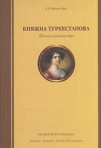 Княжна Туркестанова. Фрейлина высочайшего двора.