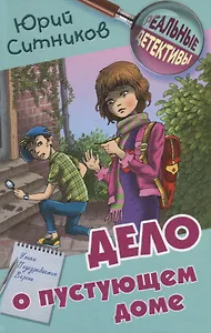 Дело о пустующем доме
