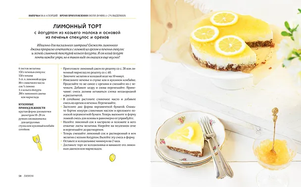 Книга Лимон: От корки до корки. Яркие рецепты с цитрусовыми нотками (Джадис Шредер) — 7