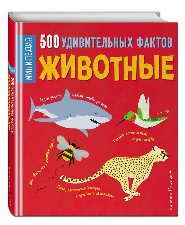 Книга Животные. 500 удивительных фактов (Клэр Хибберт) — 4