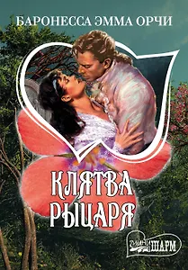 Клятва Рыцаря : сборник