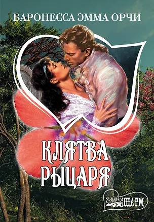 Книга Клятва Рыцаря : сборник (Эмма Орчи)