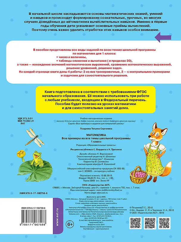 Книга Математика. 1 класс. Все примеры на все темы школьной программы. Новый ФГОС (Татьяна Позднева) — 2