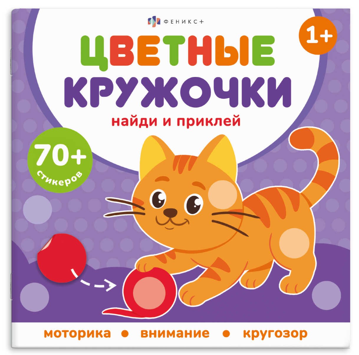 Домашние животные. Цветные кружочки