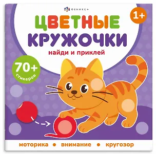 Книга Домашние животные. Цветные кружочки (Е. Баталова)