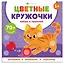 Домашние животные. Цветные кружочки — 3137109 — 1