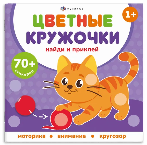 Книга Домашние животные. Цветные кружочки (Е. Баталова) — 1