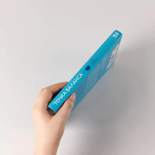 Книга Точка баланса. Как победить выгорание и стать счастливым (Гоар Давтян) — 5