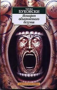 История обыкновенного безумия