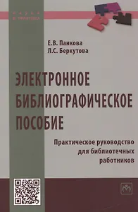 Электронное библиографическое пособие. Практическое руководство для библиотечных работников