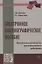 Электронное библиографическое пособие. Практическое руководство для библиотечных работников — 2387242 — 1