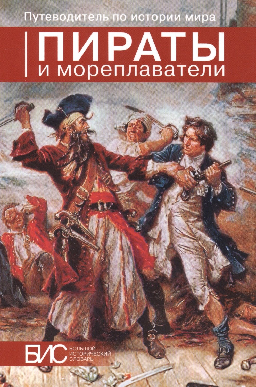 

Пираты и мореплаватели