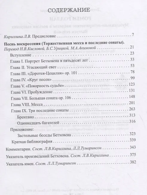 Книга Музыкально-историческое наследие. В 8 выпусках. Выпуск 7: Бетховен. Великие творческие эпохи: Песнь воскресения (Торжественная месса и последние сонаты) (Ромен Роллан) — 2