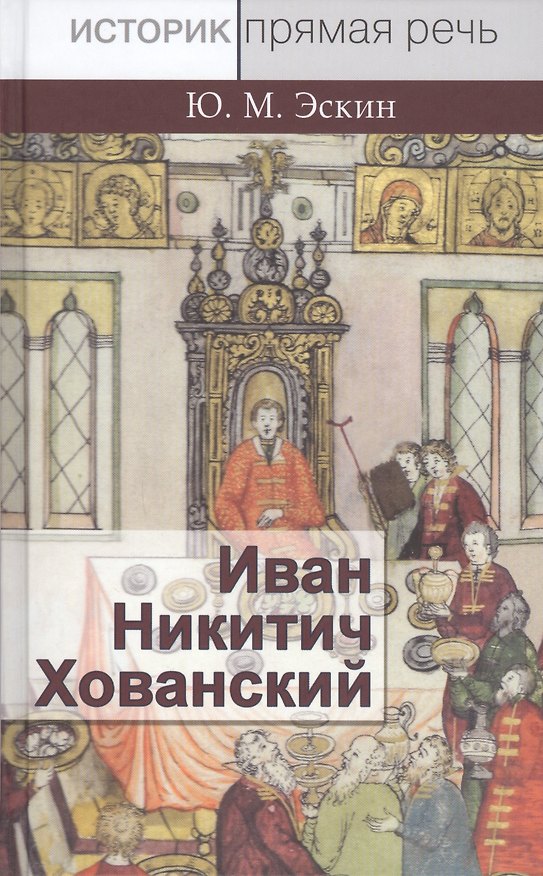 Книга Иван Никитич Хованский (Юрий Эскин) — 1