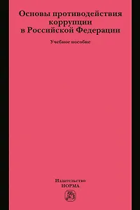 Основы противодействия коррупции в Российской Федерации. Учебное пособие