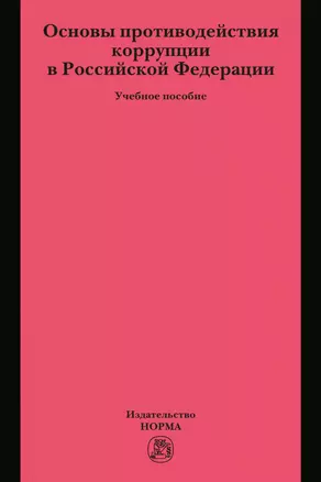 Основы противодействия коррупции в Российской Федерации. Учебное пособие — 2871310 — 1