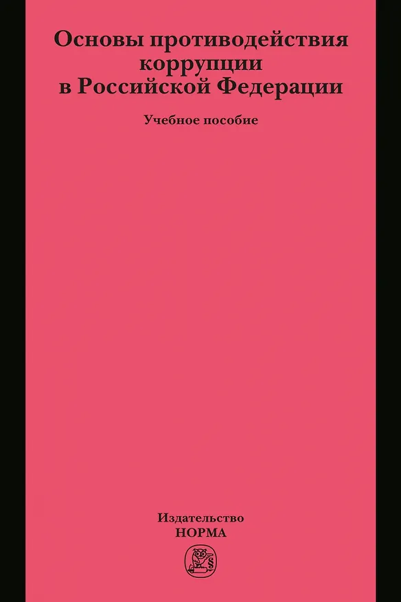 Книга Основы противодействия коррупции в Российской Федерации. Учебное пособие (Сергей Зенин) — 1