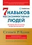 Семь навыков высокоэффективных людей: Мощные инструменты развития личности (Юбилейное издание, дополненное) — 2970841 — 1