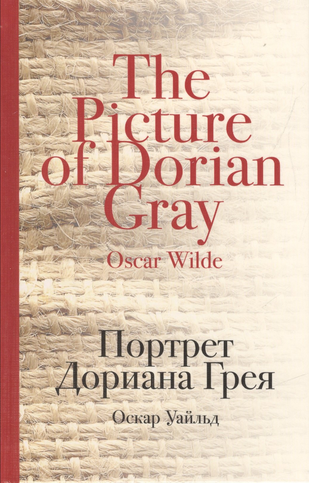 

Портрет Дориана Грея