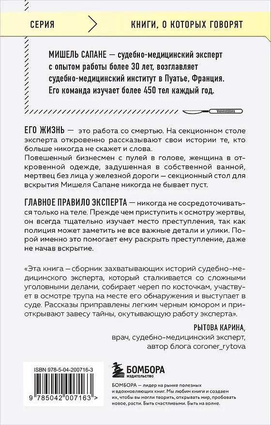 Книга Репортаж из морга. Как судмедэксперт заставляет говорить мертвых (Мишель Сапане) — 2