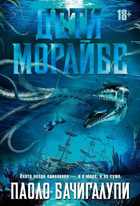 Книга Дети Морайбе (Паоло Бачигалупи) — 1