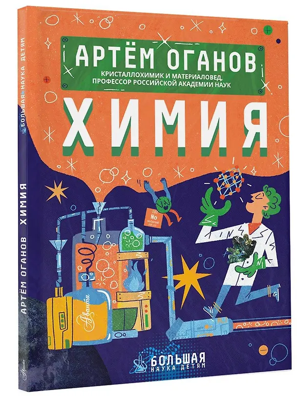 Книга Химия (Артем Оганов) — 5