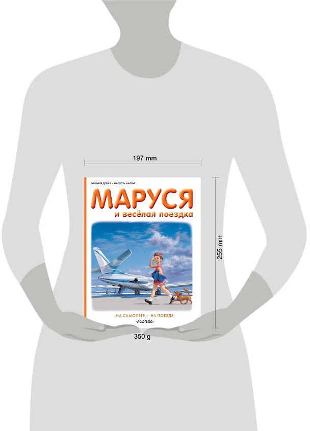 Книга Маруся и весёлая поездка. На самолёте. На поезде (Марсель Марлье, Жильбер Делаэ) — 4