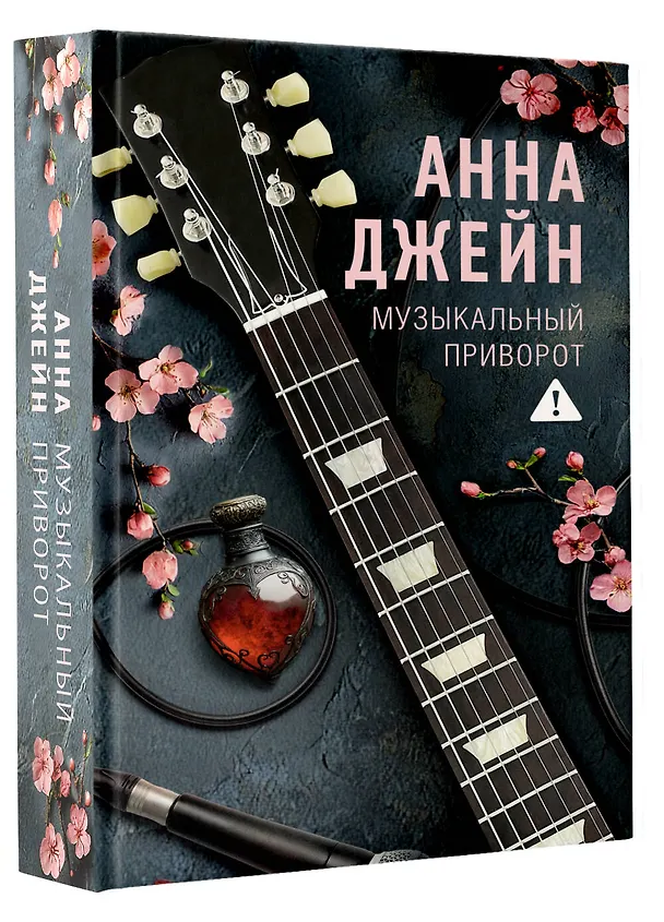 Книга Музыкальный приворот (Анна Джейн) — 5