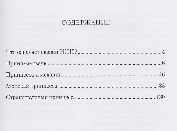 Книга Сказки НИИ. Книга II-я. Принцы и принцессы (Александр Васильчиков) — 3