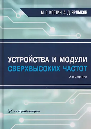 Книга Устройства и модули сверхвысоких частот (Михаил Костин, Алексей Ярлыков)