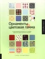 Орнаменты + цветовая гамма: Сборник образцов: Исчерпывающее руководство — 2100541 — 1