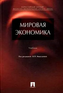 Мировая экономика