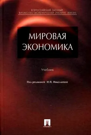 Книга Мировая экономика (Ирина Николаева)