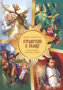 Странствия к солнцу. Православная сказочная повесть