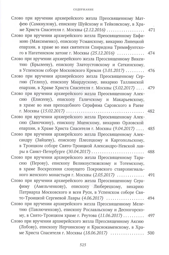 Книга Собрание трудов. Серия I. Слово предстоятеля. Том 3 (2015-2017) () — 9